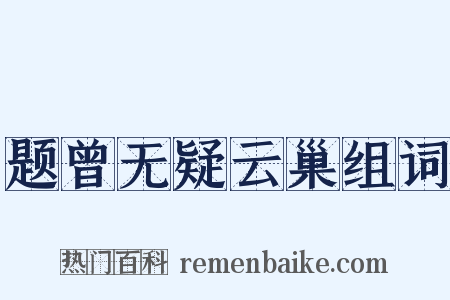题曾无疑云巢组词是什么意思的图片